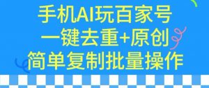 用手机AI玩百家号，一键去重+原创，简单复制批量操作【揭秘】-水滴知识网