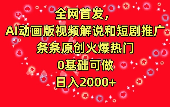 全网首发,AI动画版视频解说和短剧推广,条条原创火爆热门,0基础可做,日入2000+【揭秘】-水滴知识网