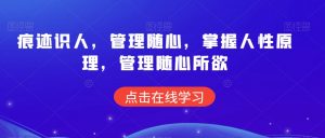 痕迹识人,管理随心,掌握人性原理,管理随心所欲-水滴知识网