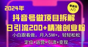 2024年抖音做项目拆解日引流300+创业粉,小白跟着做,月入5万,轻轻松松【揭秘】-水滴知识网