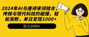 2024年AI与唐诗宋词结合,传统与现代科技的碰撞,轻松涨粉,单日变现1000+【揭秘】-水滴知识网