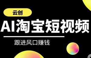 云创-AI短视频系列课程，快速理解带货短视频+AI运用-水滴知识网