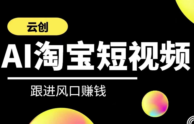 云创-AI短视频系列课程，快速理解带货短视频+AI运用-水滴知识网