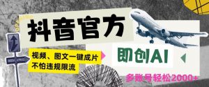 抖音官方即创AI一键图文带货不怕违规限流日入2000+【揭秘】-水滴知识网