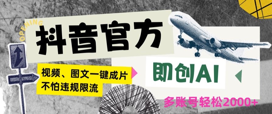 抖音官方即创AI一键图文带货不怕违规限流日入2000+【揭秘】-水滴知识网