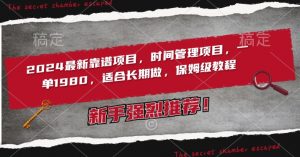 2024最新靠谱项目,时间管理项目,收徒一单1980,适合长期做,保姆级教程【揭秘】-水滴知识网
