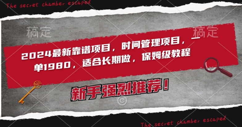 2024最新靠谱项目,时间管理项目,收徒一单1980,适合长期做,保姆级教程【揭秘】-水滴知识网