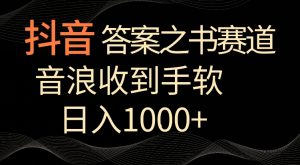抖音答案之书赛道,每天两三个小时,音浪收到手软,日入1000+【揭秘】-水滴知识网