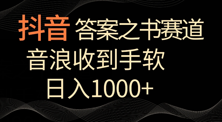 抖音答案之书赛道,每天两三个小时,音浪收到手软,日入1000+【揭秘】-水滴知识网