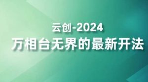 2024万相台无界的最新开法，高效拿量新法宝，四大功效助力精准触达高营销价值人群-水滴知识网