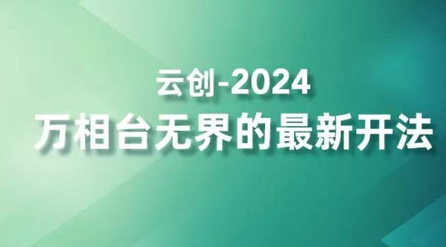 2024万相台无界的最新开法,高效拿量新法宝,四大功效助力精准触达高营销价值人群-水滴知识网