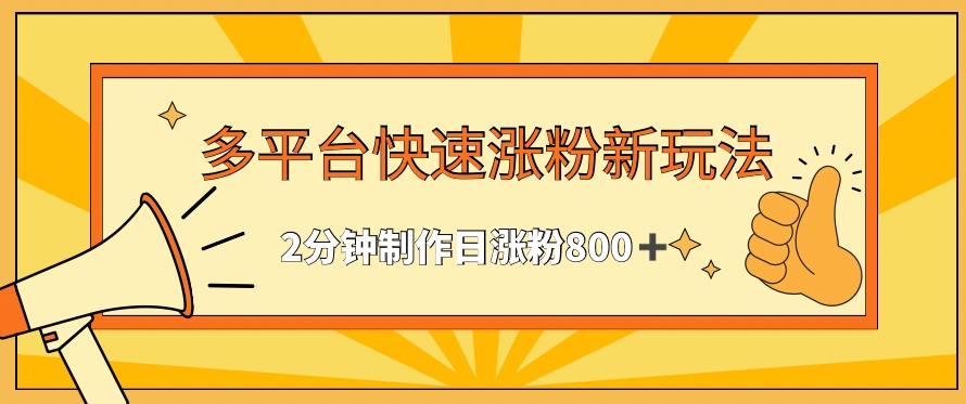 多平台快速涨粉最新玩法,2分钟制作,日涨粉800+【揭秘】-水滴知识网
