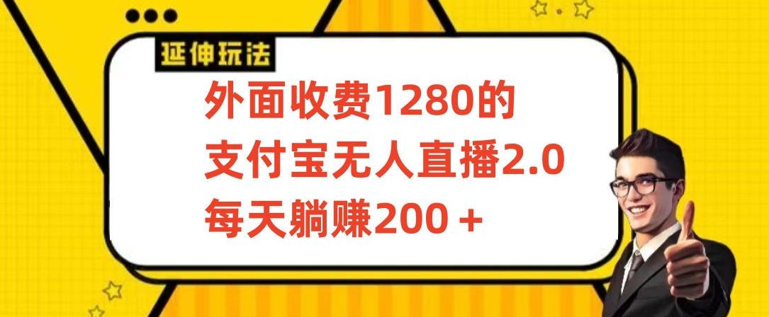 外面收费1280的支付宝无人直播2.0项目,每天躺赚200+,保姆级教程【揭秘】-水滴知识网