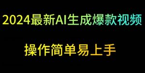 2024最新AI生成爆款视频,日入500+,操作简单易上手【揭秘】-水滴知识网
