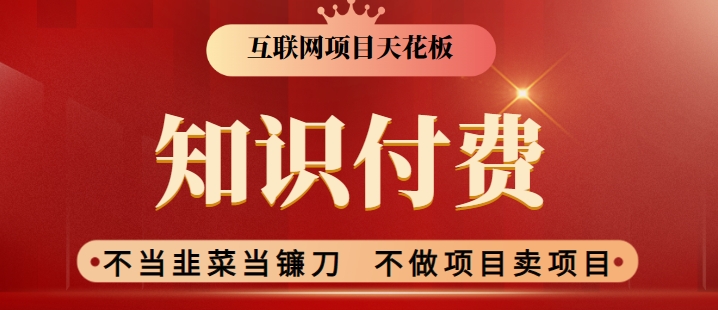 2024互联网项目天花板,新手小白也可以通过知识付费月入10W,实现财富自由【揭秘】-水滴知识网