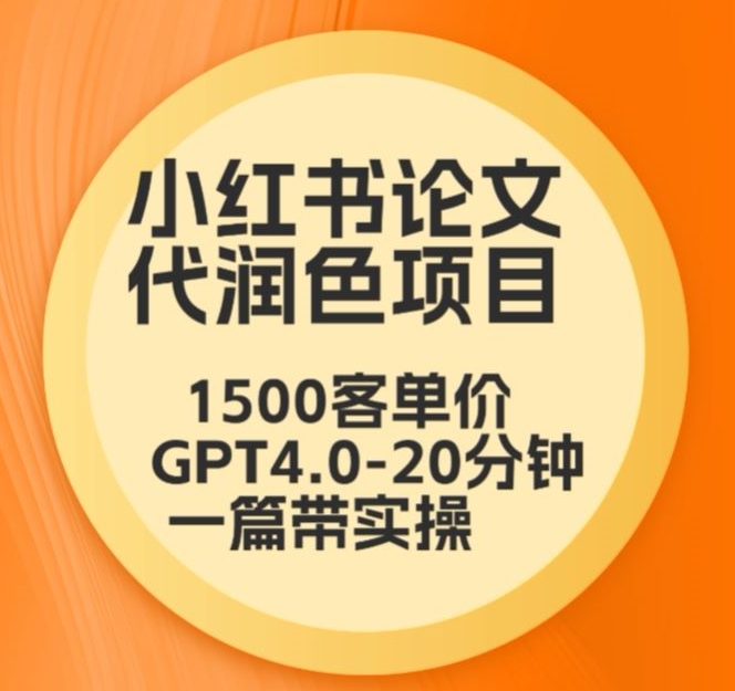 毕业季小红书论文代润色项目，本科1500，专科1200，高客单GPT4.0-20分钟一篇带实操【揭秘】-水滴知识网