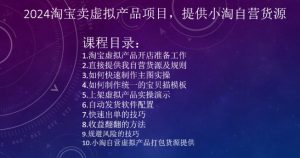 2024淘宝卖虚拟产品项目，提供小淘自营货源-水滴知识网