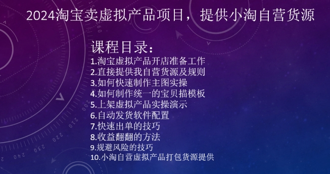 2024淘宝卖虚拟产品项目,提供小淘自营货源-水滴知识网