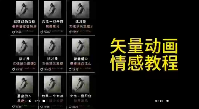 矢量动画情感教程：高点赞涨粉，适合情感、思维、创业教育等赛道-水滴知识网