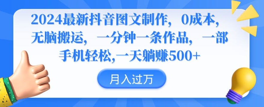 2024最新抖音图文制作,0成本,无脑搬运,一分钟一条作品【揭秘】-水滴知识网