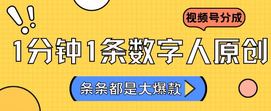 2024最新不露脸超火视频号分成计划,数字人原创日入3000+【揭秘】-水滴知识网