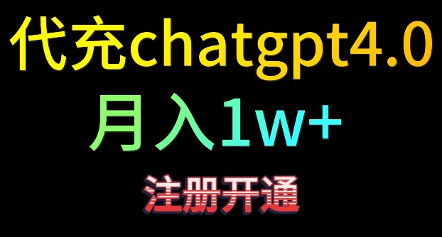 代充chatgpt4,日入500+,精准引流,暴力变现【揭秘】-水滴知识网