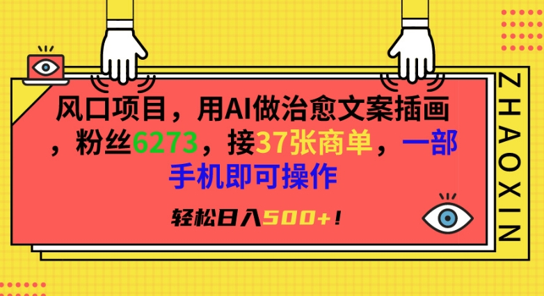 风口项目，用AI做治愈文案插画，粉丝6273，接37张商单，一部手机即可操作，轻松日入500+【揭秘】-水滴知识网