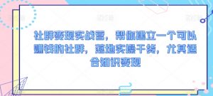 社群变现实战营,帮你建立一个可以赚钱的社群,落地实操干货,尤其适合知识变现-水滴知识网