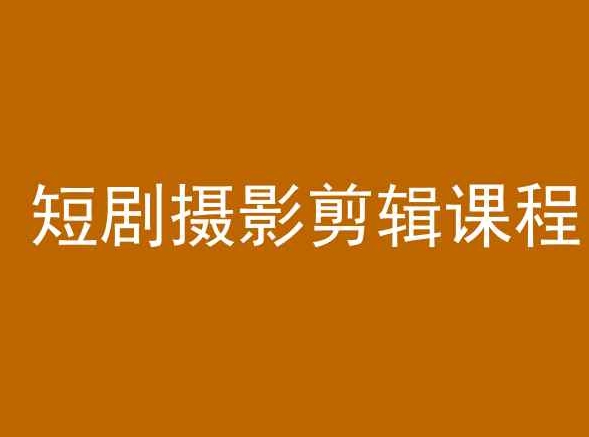 短剧摄影剪辑课程,剪映剪辑教程-水滴知识网