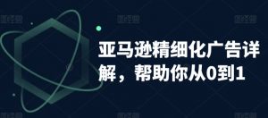 亚马逊精细化广告详解，帮助你从0到1，自动广告权重解读、手动广告打法详解-水滴知识网