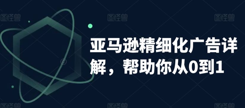 亚马逊精细化广告详解，帮助你从0到1，自动广告权重解读、手动广告打法详解-水滴知识网