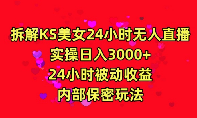 利用快手24小时无人美女直播，实操日入3000，24小时被动收益，内部保密玩法【揭秘】-水滴知识网