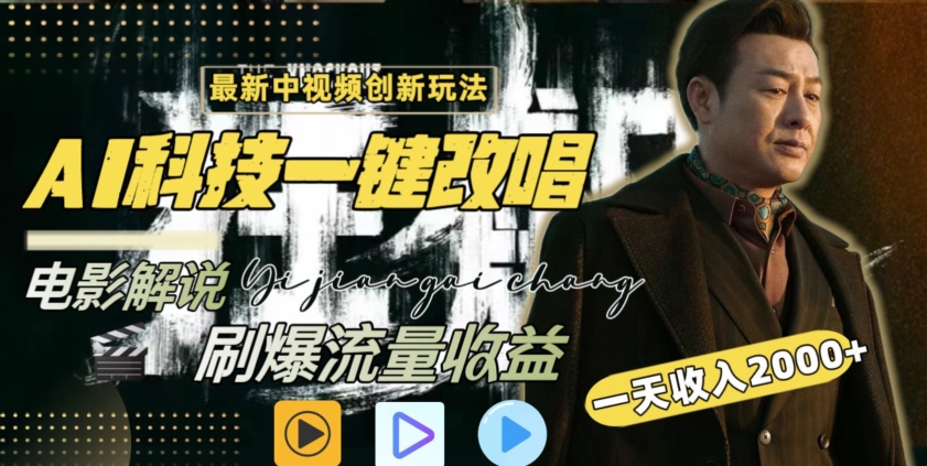 视频最新玩法,AI一键改唱影视解说,刷爆全网流量,日入2000+,全平台通用【揭秘】-水滴知识网