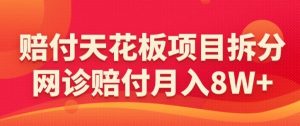 赔付天花板项目拆分，网诊赔付月入8W+-【仅揭秘】-水滴知识网