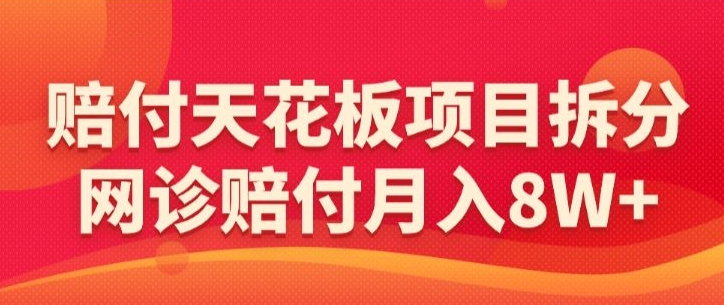 赔付天花板项目拆分,网诊赔付月入8W+-【仅揭秘】-水滴知识网