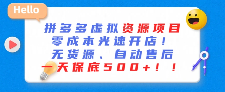 最新拼多多虚拟资源项目,零成本光速开店,无货源、自动回复,一天保底500+【揭秘】-水滴知识网