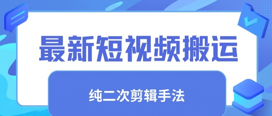 最新短视频搬运,纯手法去重,二创剪辑手法【揭秘】-水滴知识网