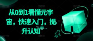 从0到1看懂元宇宙,快速入门,提升认知-水滴知识网