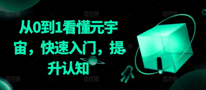从0到1看懂元宇宙,快速入门,提升认知-水滴知识网