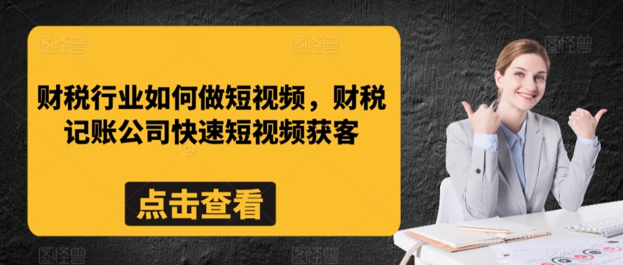 财税行业如何做短视频,财税记账公司快速短视频获客-水滴知识网