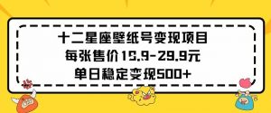 十二星座壁纸号变现项目每张售价19元单日稳定变现500+以上【揭秘】-水滴知识网