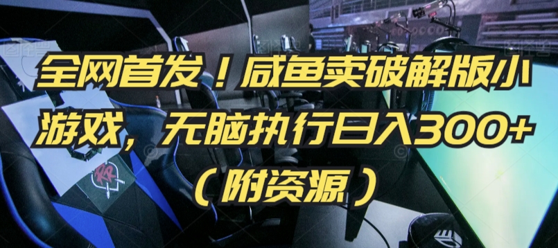 全网首发!咸鱼卖破解版小游戏,无脑执行日入300+(附资源)【揭秘】-水滴知识网
