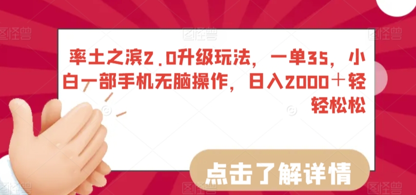 率土之滨2.0升级玩法,一单35,小白一部手机无脑操作,日入2000+轻轻松松【揭秘】-水滴知识网