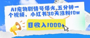 AI宠物剧情号爆火,五分钟一个视频,小红书30天涨粉10w,日收入1000+【揭秘】-水滴知识网