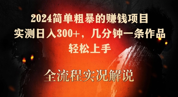 2024简单粗暴的赚钱项目,实测日入300+,几分钟一条作品,轻松上手【揭秘】-水滴知识网
