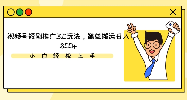 视频号短剧推广3.0玩法,简单搬运日入800+【揭秘】-水滴知识网