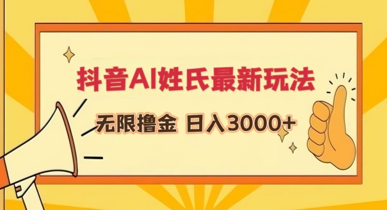 抖音AI姓氏最新玩法，无限撸金，日入3000+【揭秘】-水滴知识网