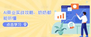 AI商业实战攻略，奶奶都能听懂-水滴知识网