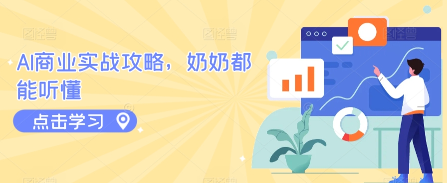 AI商业实战攻略，奶奶都能听懂-水滴知识网