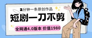 短剧一刀不剪2分钟一条全网通4.0版本价值1980【揭秘】-水滴知识网